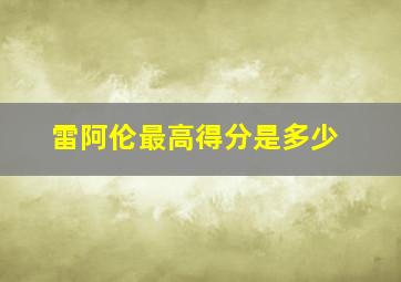 雷阿伦最高得分是多少