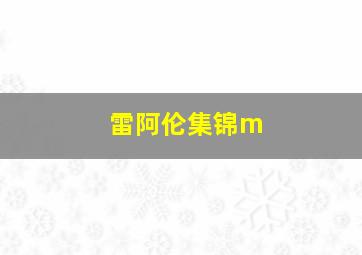 雷阿伦集锦m