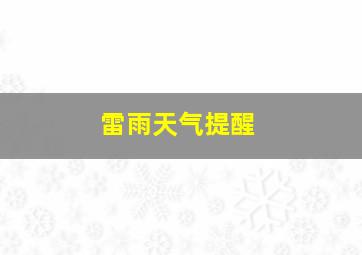 雷雨天气提醒