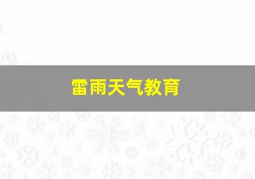 雷雨天气教育