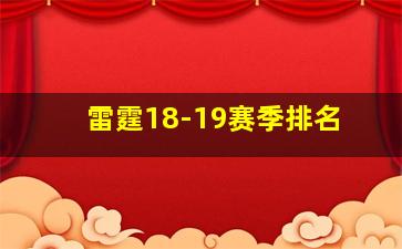 雷霆18-19赛季排名