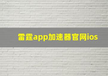 雷霆app加速器官网ios