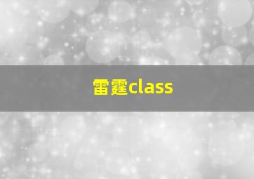 雷霆class