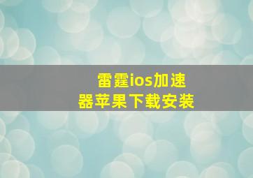 雷霆ios加速器苹果下载安装