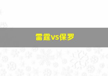 雷霆vs保罗