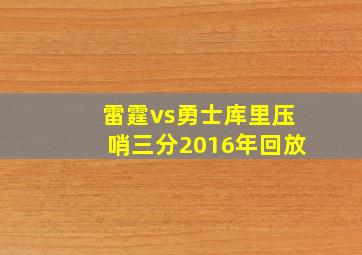 雷霆vs勇士库里压哨三分2016年回放