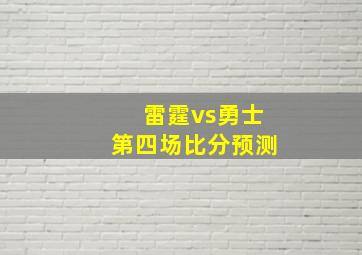 雷霆vs勇士第四场比分预测