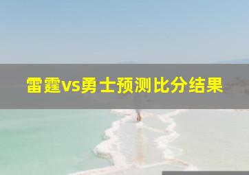 雷霆vs勇士预测比分结果