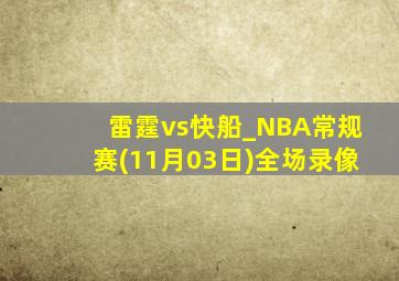 雷霆vs快船_NBA常规赛(11月03日)全场录像