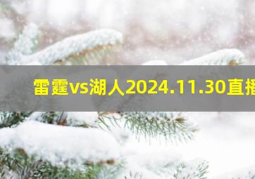 雷霆vs湖人2024.11.30直播