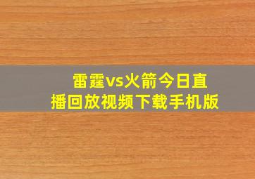 雷霆vs火箭今日直播回放视频下载手机版