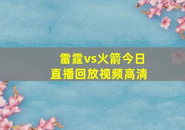 雷霆vs火箭今日直播回放视频高清