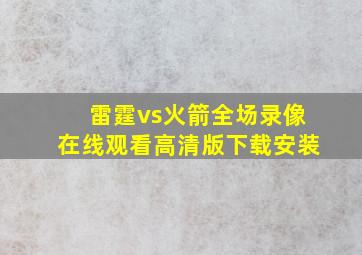 雷霆vs火箭全场录像在线观看高清版下载安装