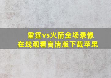 雷霆vs火箭全场录像在线观看高清版下载苹果