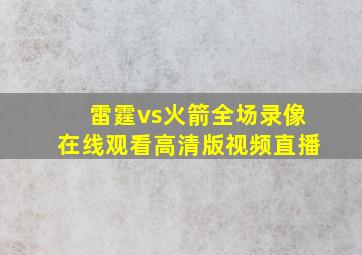 雷霆vs火箭全场录像在线观看高清版视频直播