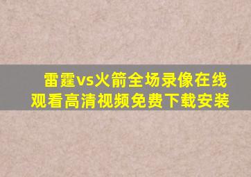 雷霆vs火箭全场录像在线观看高清视频免费下载安装