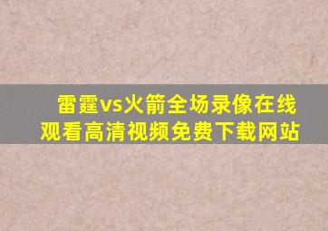 雷霆vs火箭全场录像在线观看高清视频免费下载网站