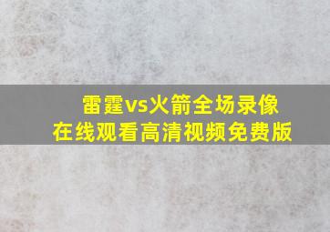 雷霆vs火箭全场录像在线观看高清视频免费版