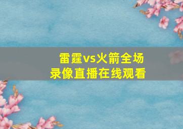 雷霆vs火箭全场录像直播在线观看