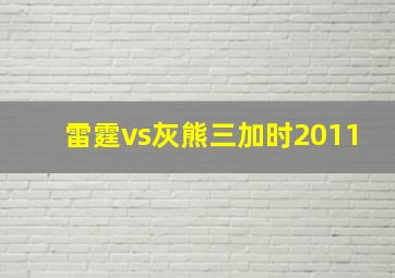 雷霆vs灰熊三加时2011