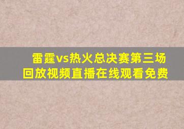 雷霆vs热火总决赛第三场回放视频直播在线观看免费