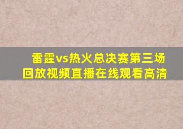 雷霆vs热火总决赛第三场回放视频直播在线观看高清