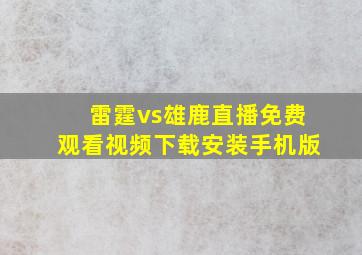 雷霆vs雄鹿直播免费观看视频下载安装手机版