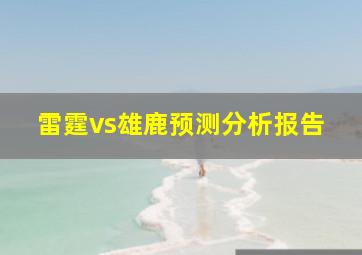 雷霆vs雄鹿预测分析报告