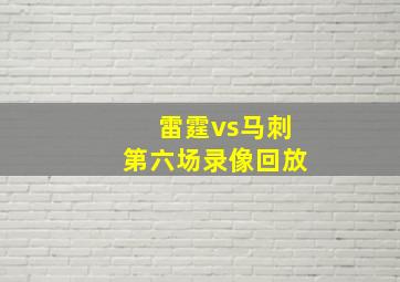 雷霆vs马刺第六场录像回放