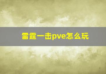 雷霆一击pve怎么玩