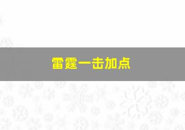 雷霆一击加点