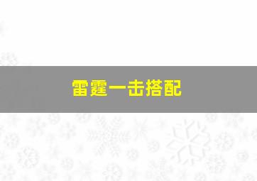 雷霆一击搭配