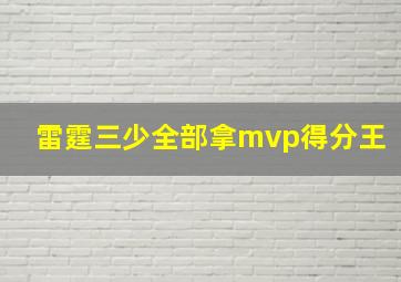 雷霆三少全部拿mvp得分王