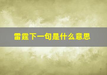 雷霆下一句是什么意思