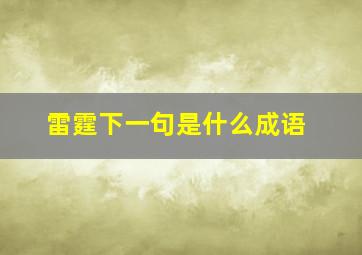 雷霆下一句是什么成语