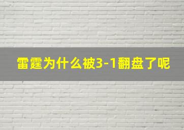 雷霆为什么被3-1翻盘了呢