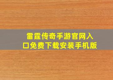 雷霆传奇手游官网入口免费下载安装手机版