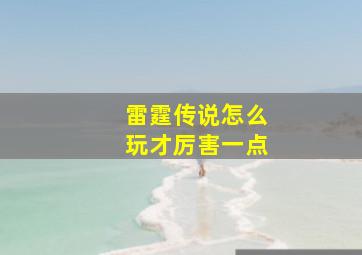 雷霆传说怎么玩才厉害一点