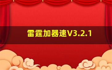 雷霆加器速V3.2.1