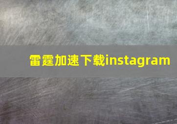 雷霆加速下载instagram