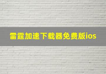 雷霆加速下载器免费版ios