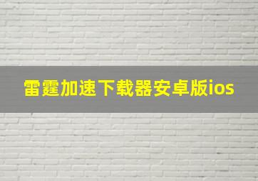 雷霆加速下载器安卓版ios