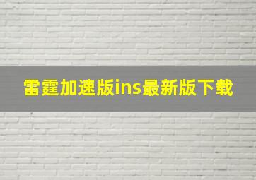 雷霆加速版ins最新版下载