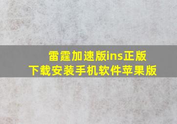 雷霆加速版ins正版下载安装手机软件苹果版