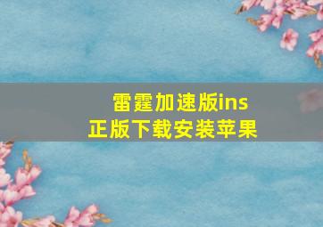 雷霆加速版ins正版下载安装苹果