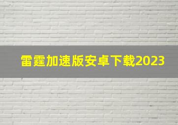 雷霆加速版安卓下载2023