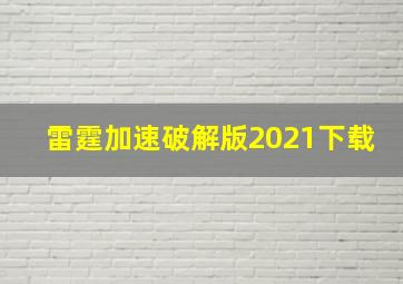 雷霆加速破解版2021下载