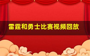 雷霆和勇士比赛视频回放