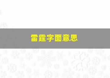 雷霆字面意思