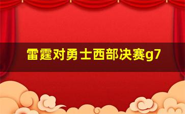 雷霆对勇士西部决赛g7